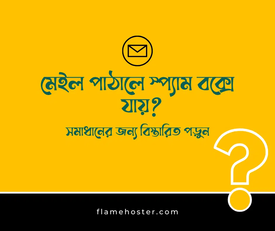 ইমেইল পাঠালেই স্প্যামে যায়